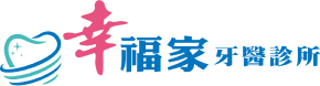 幸福家牙醫診所
