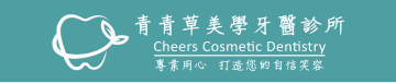青青草牙醫診所
