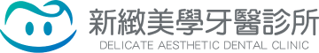 新緻美學牙醫診所