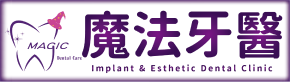 魔法牙醫診所