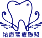 祐康牙醫聯盟